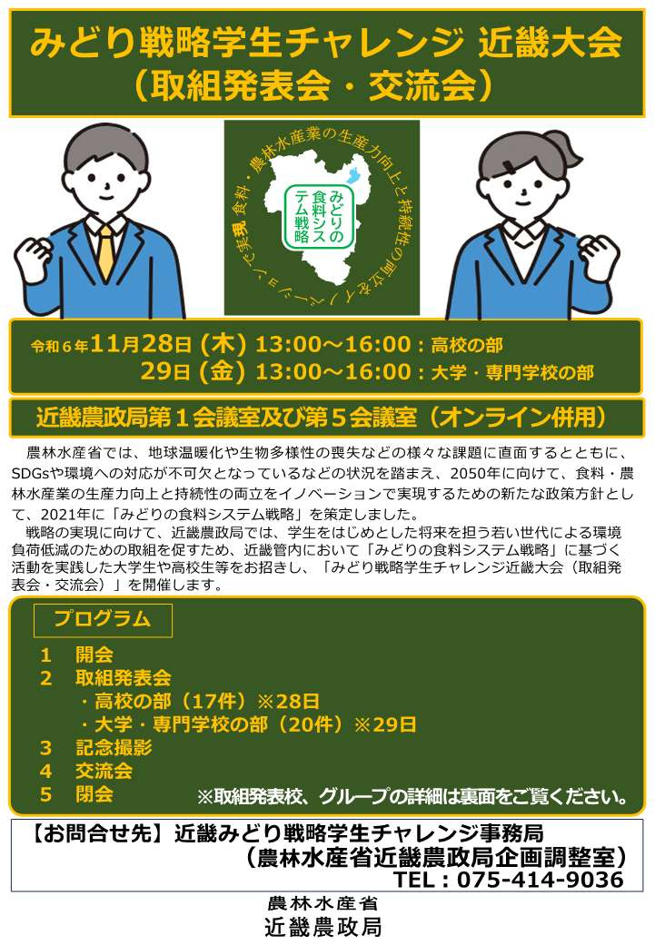 みどり戦略学生チャレンジ近畿大会（取組発表会・交流会）チラシ