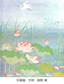 巨椋池   宇田   画
