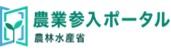 農業参入ポータル