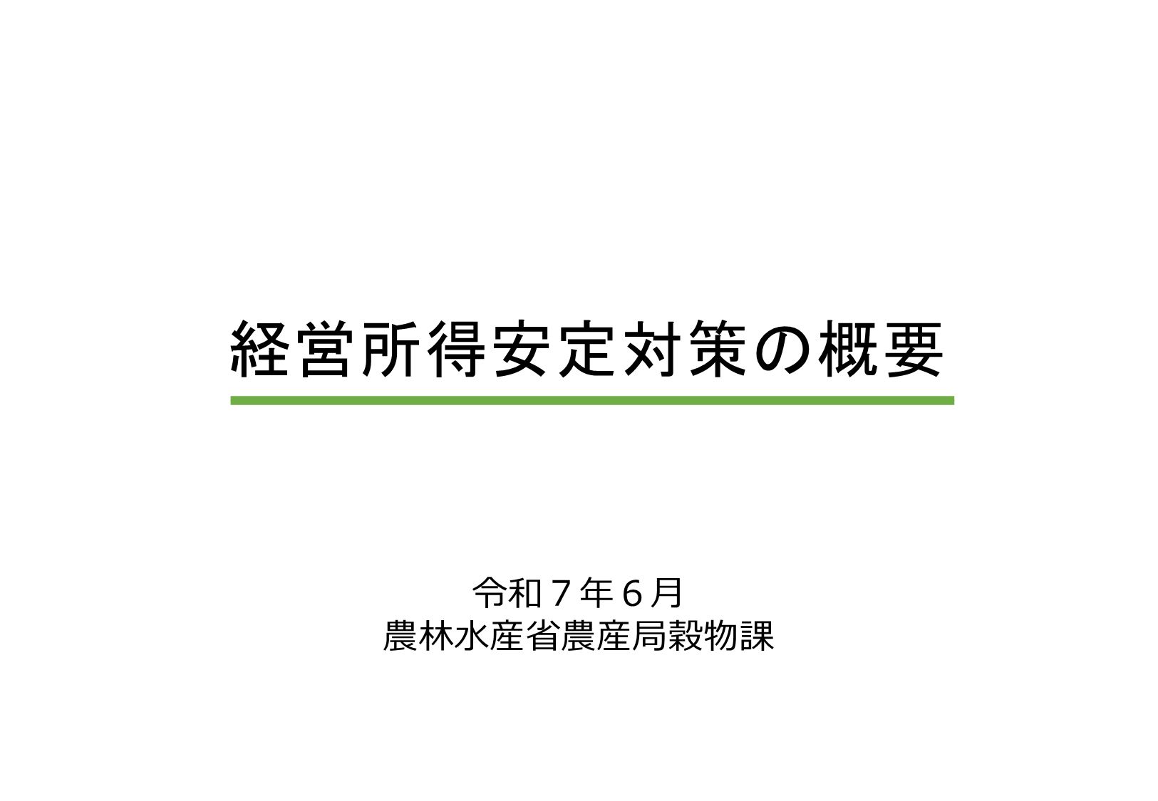経営所得安定対策の概要令和7年6月版の表紙