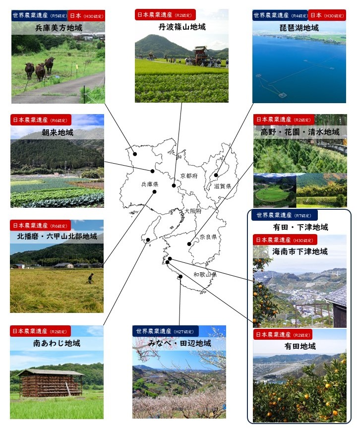 近畿農政局管内の農業遺産認定地域