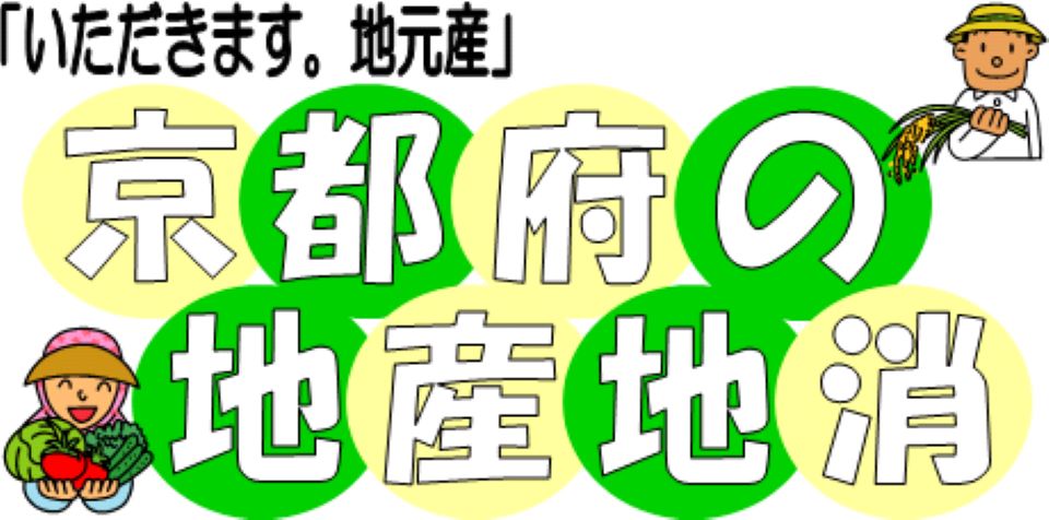 京都府の地産地消