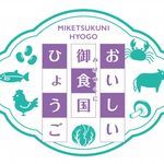 おいしい御食国ひょうご