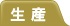 生産