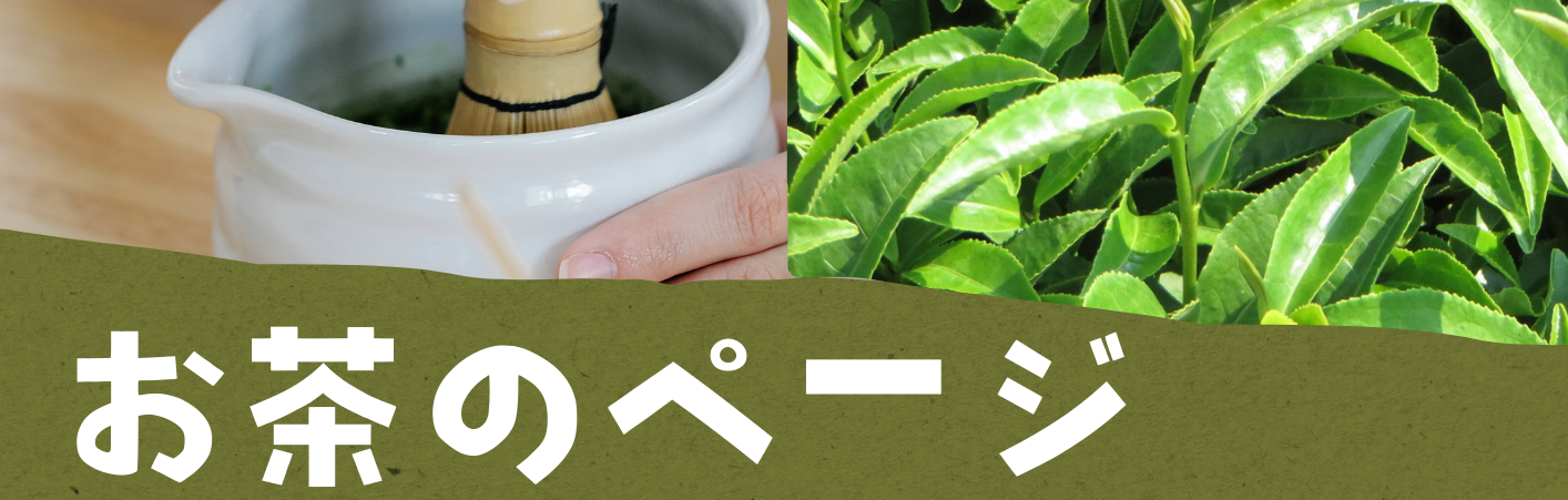 お茶に関する情報をお伝えするページです。