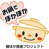 なべほか推進プロジェクト統一ロゴマーク