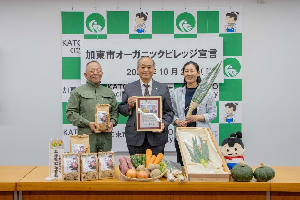加東市オーガニックビレッジ宣言