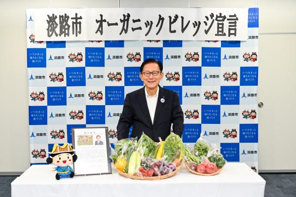 淡路市オーガニックビレッジ宣言