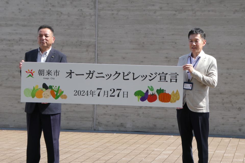 朝来市オーガニックビレッジ宣言