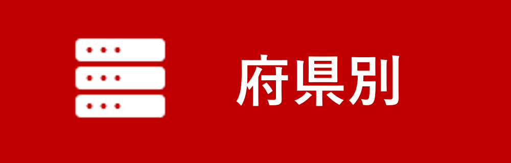 府県別