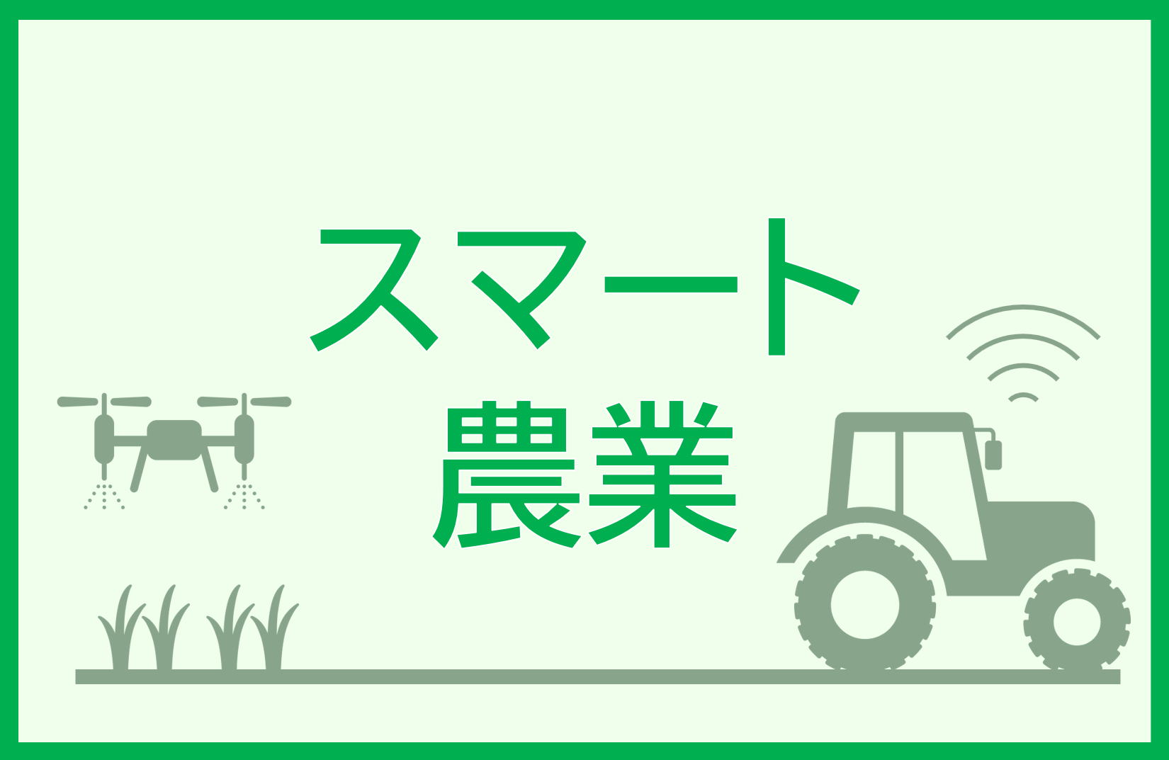 スマート農業