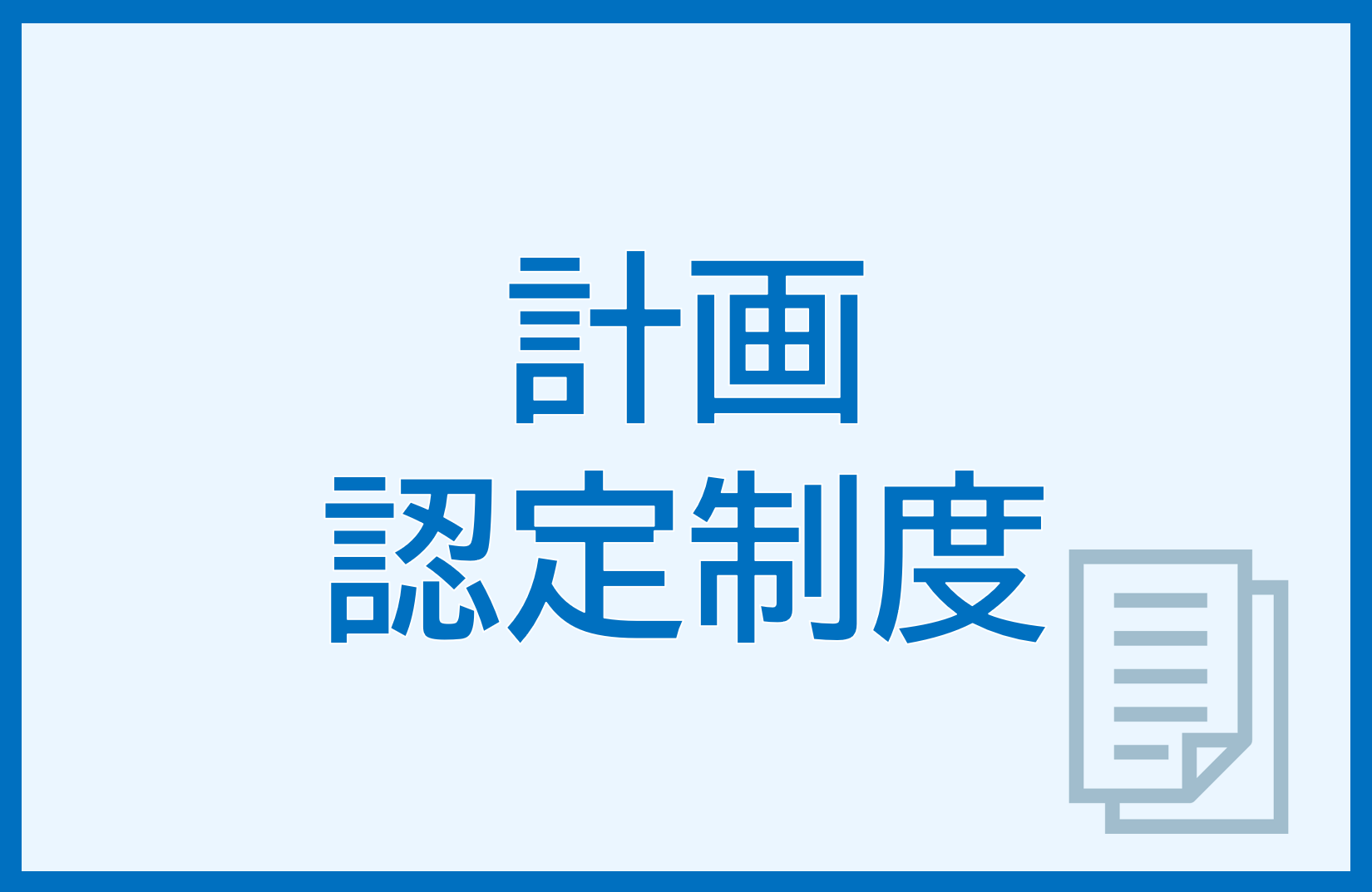 計画認定制度