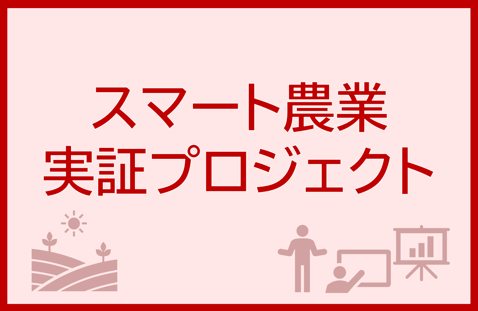 スマプロ実証