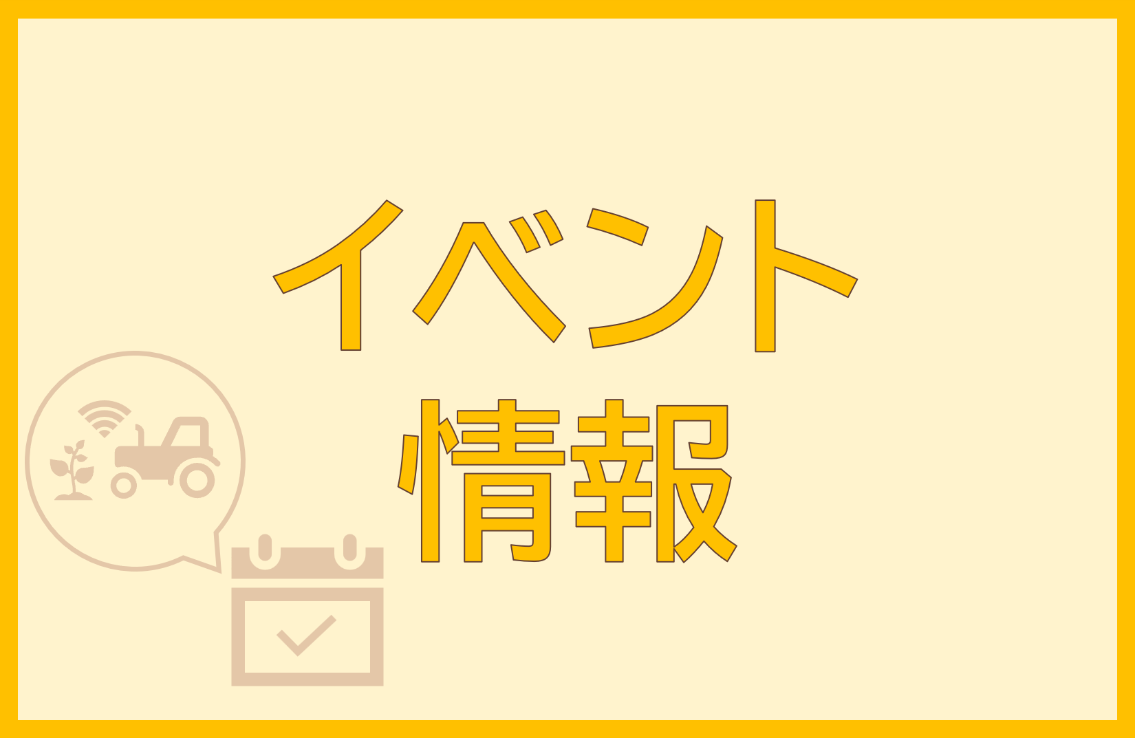 イベント情報