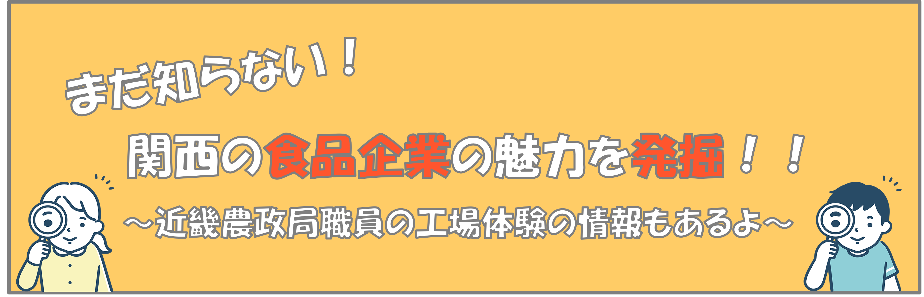 ページバナー（まだ知らない！関西の食品企業の魅力を発掘！！）