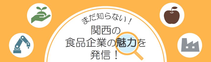 まだ知らない！関西の食品企業の魅力を発信！