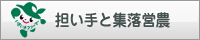 担い手と集落営農