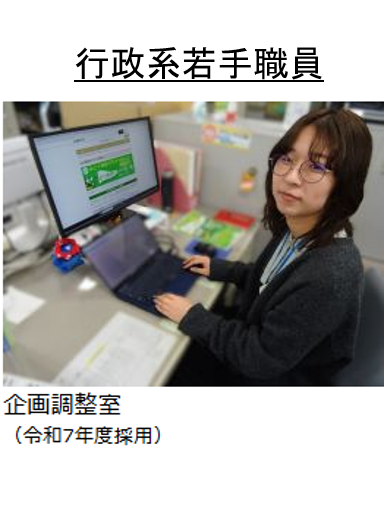 行政系若手職員紹介