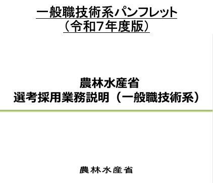 国家一般職大卒(行政・教養)採用パンフレット