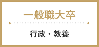 一般職大卒(行政系・教養区分)