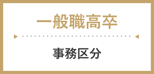 一般職高卒(事務系)