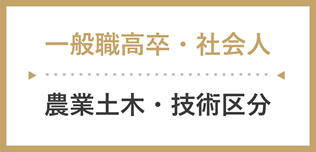 一般職高卒・社会人(農業土木・技術系)