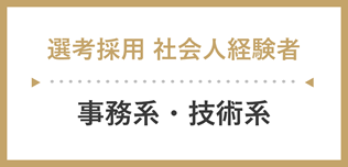 一般職選考採用・社会人(事務系・技術系)