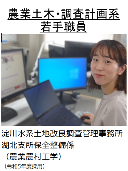 職員紹介(農業土木・調査計画系)