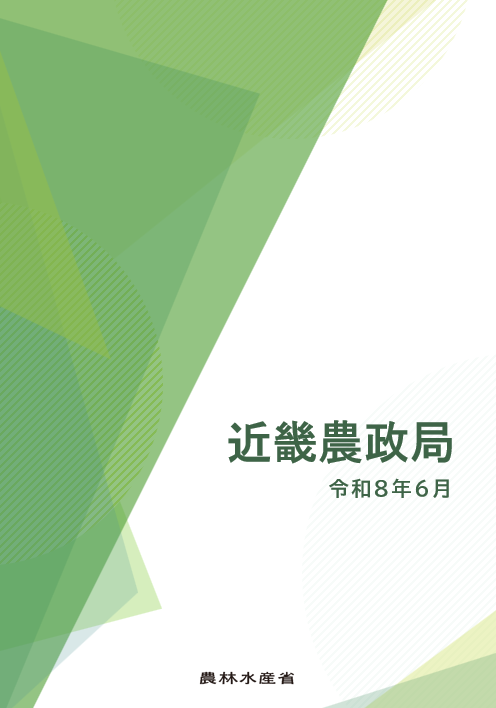 近畿農政局パンフレット