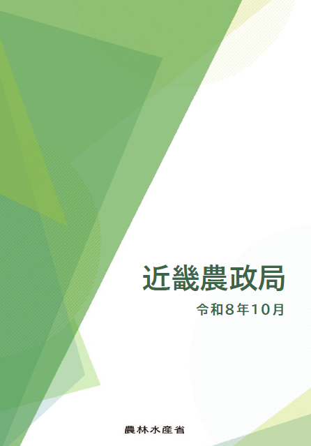 近畿農政局パンフレット
