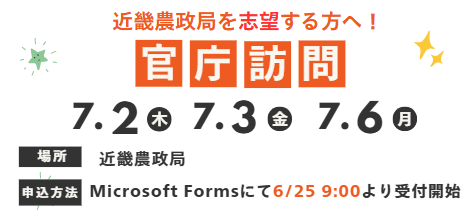 官庁訪問