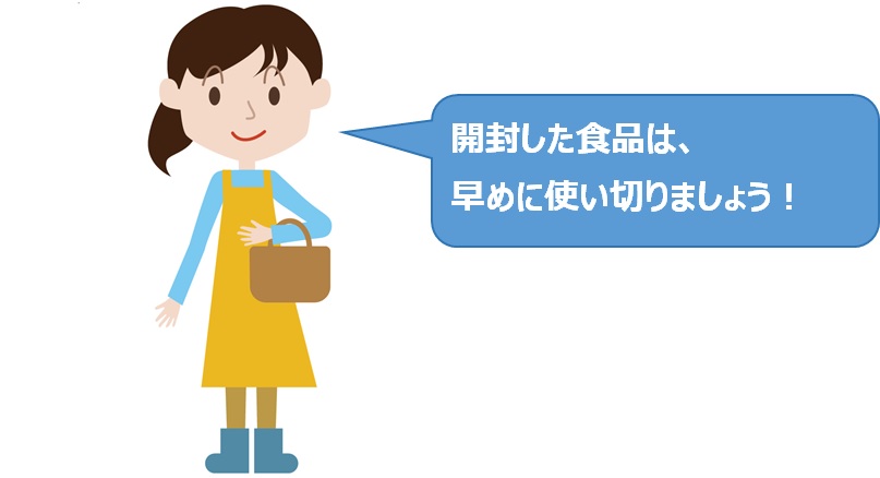 開封した食品は早めに使い切りましょう