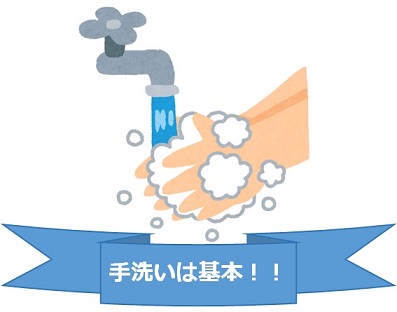 手洗いは基本