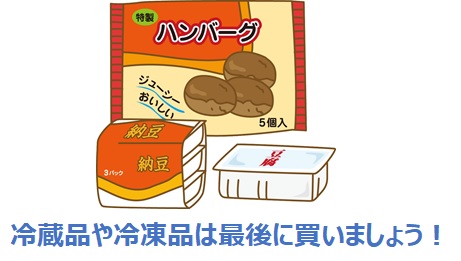 冷蔵・冷凍品は買い物の最後にしましょう