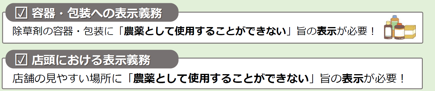農薬として使用することができない除草剤を販売する際の義務