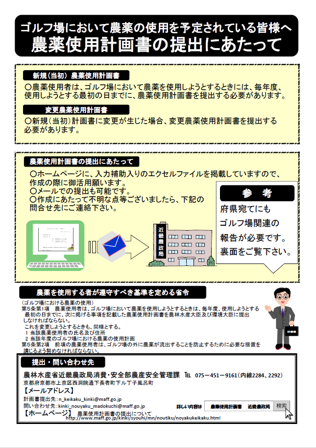 ゴルフ場において農薬の使用を予定されている皆様へ