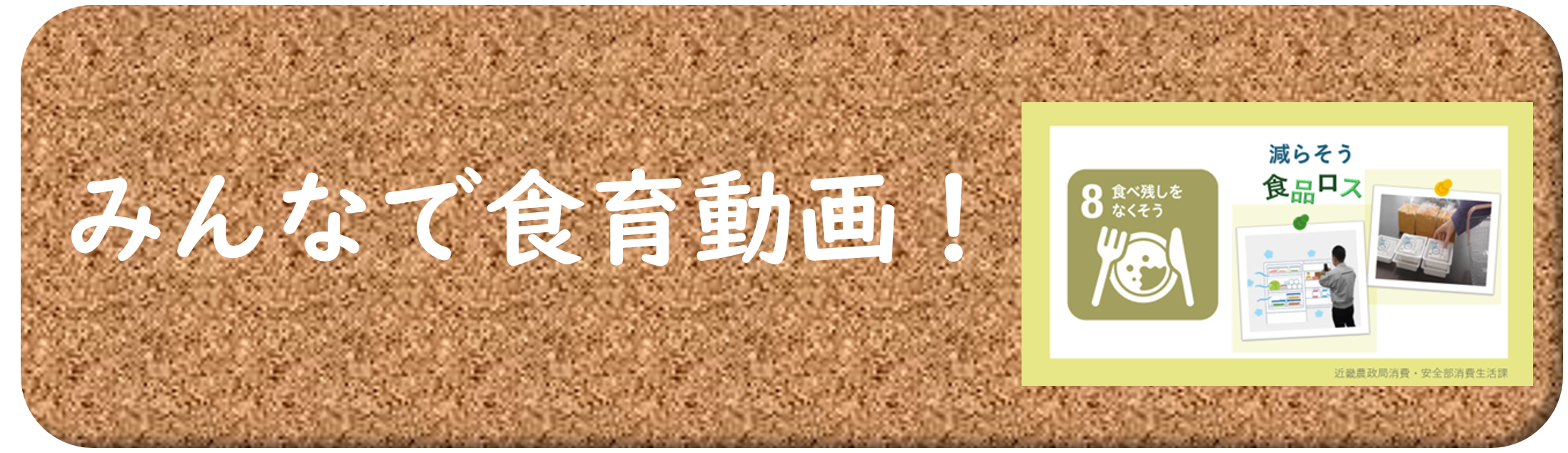 みんなで食育動画！