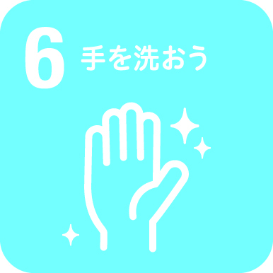 手洗いしましょう