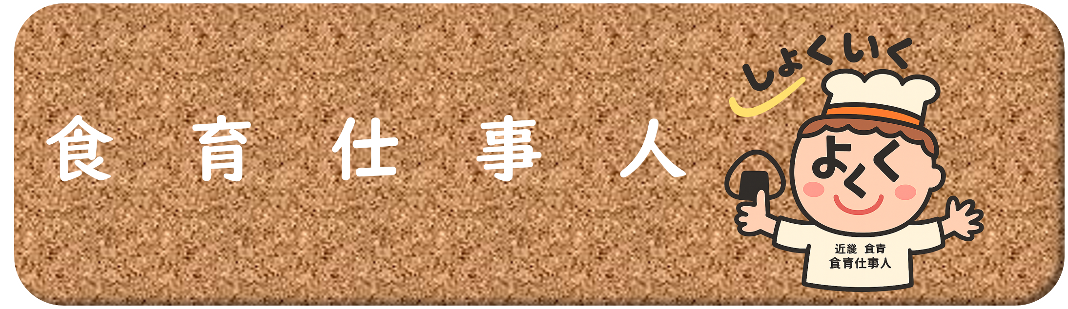食育仕事人