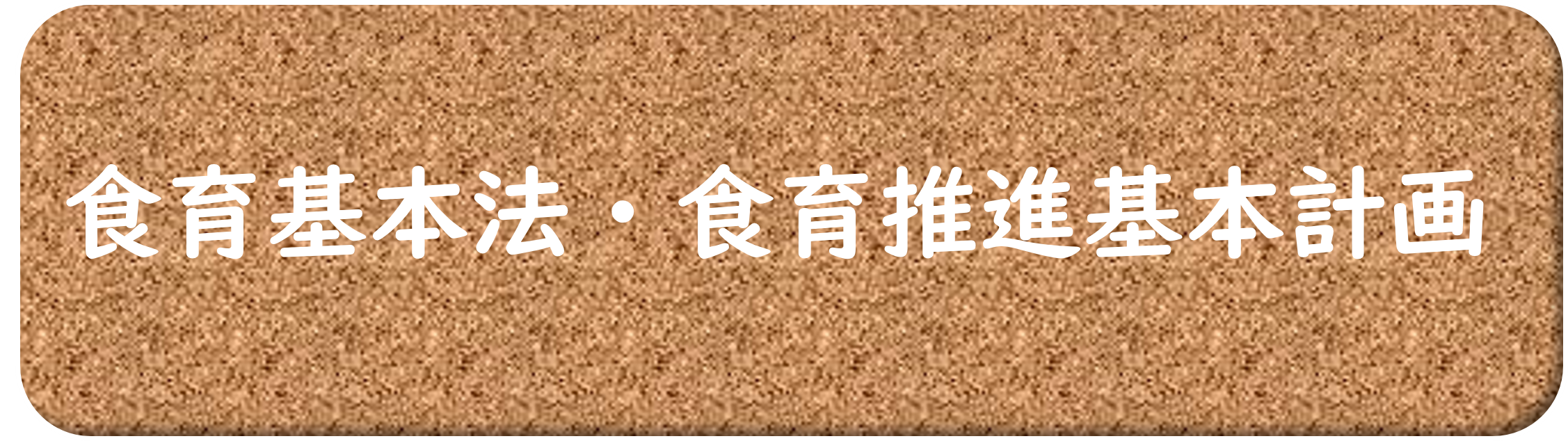 食育基本法・食育推進基本計画