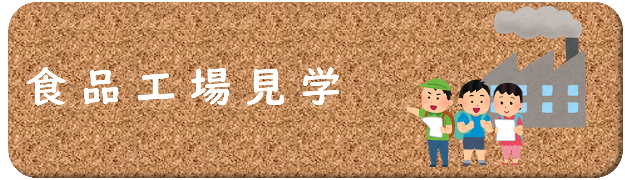 食品工場見学