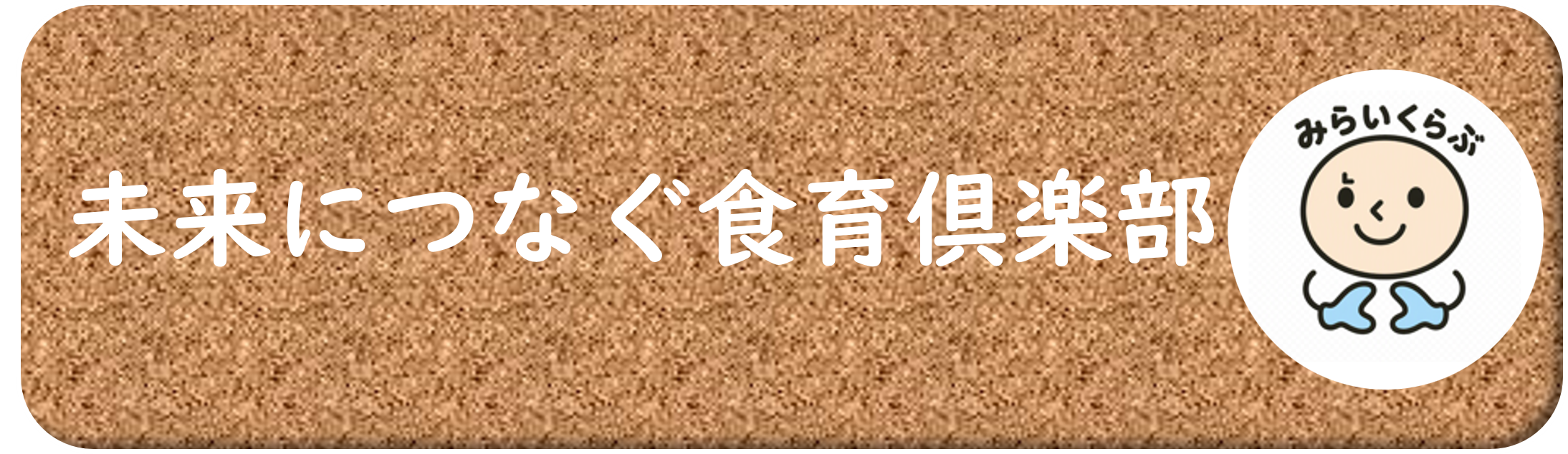 未来につなぐ食育倶楽部