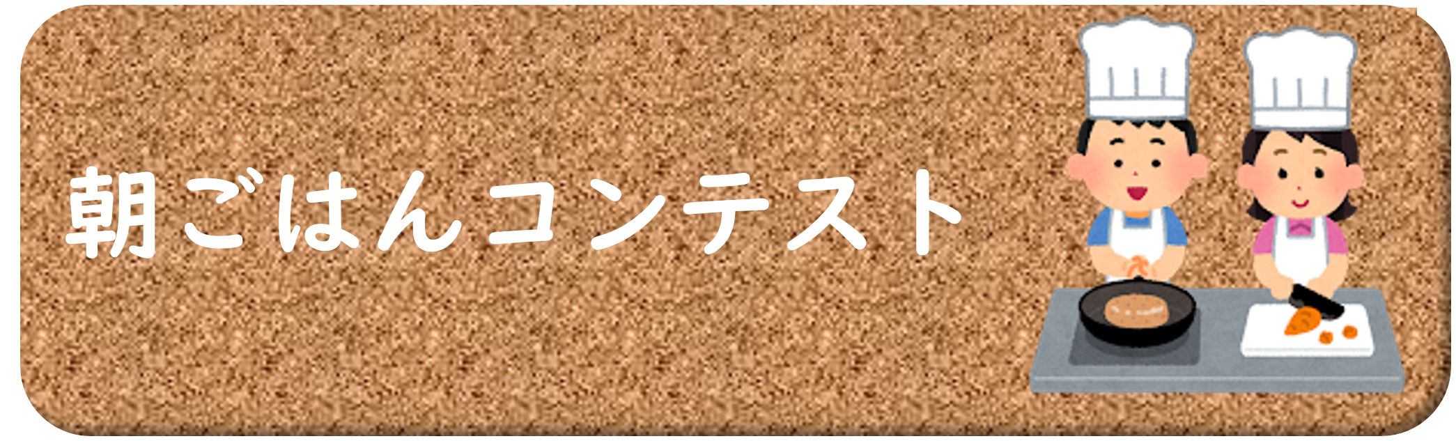 朝ごはんコンテスト