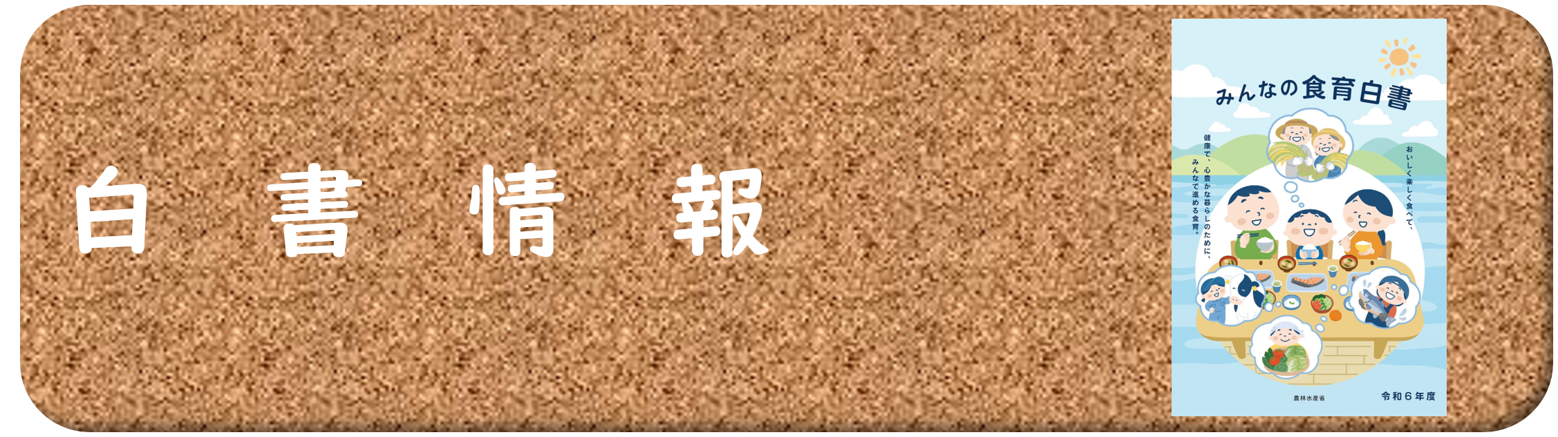 食育白書