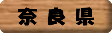 奈良県