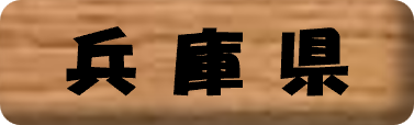 兵庫県