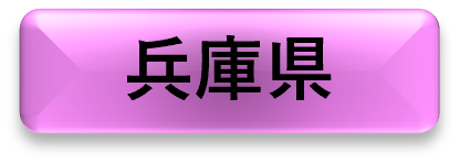 兵庫県