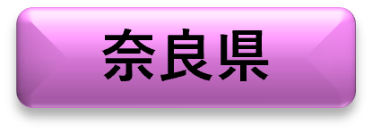 奈良県