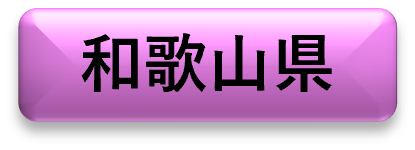和歌山県