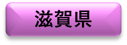滋賀県
